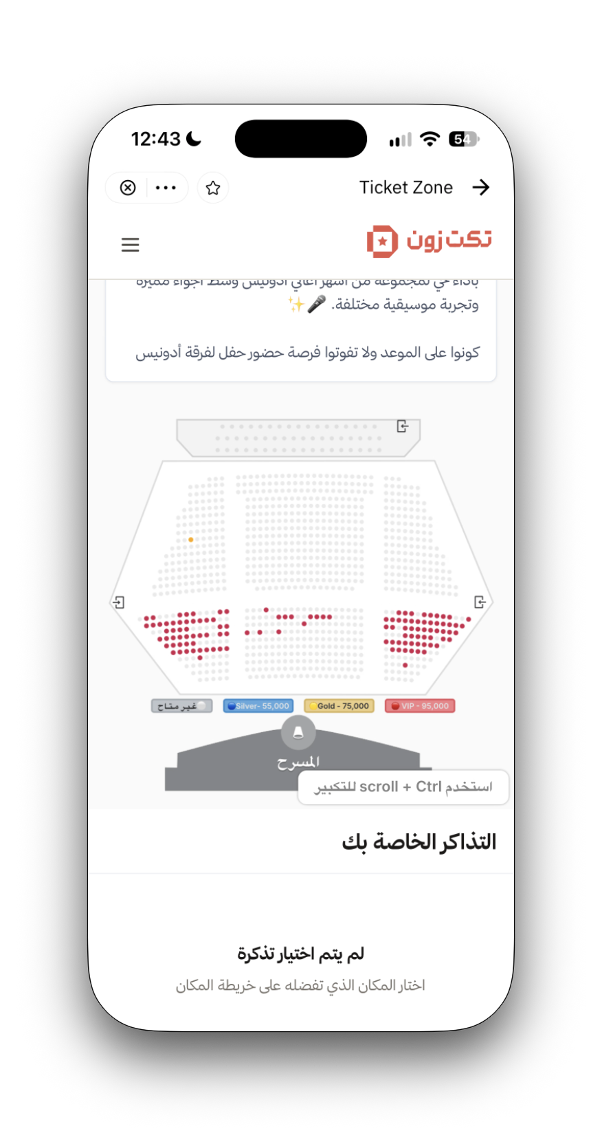 Ticket Zone seat selection — Arabic