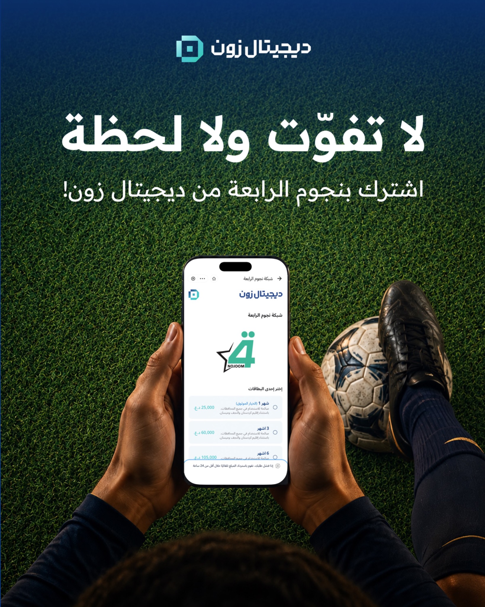 Nojoom Al Rabiaa football subscription campaign