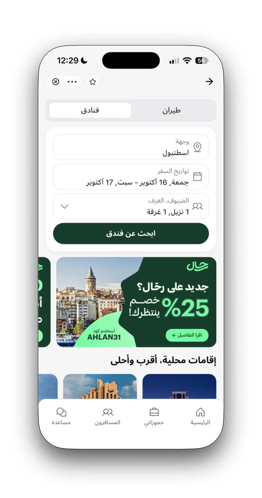 Rahal hotel search — Arabic
